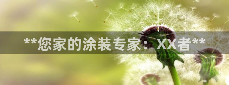 下载和记app：**您家的涂装专家：XX者**