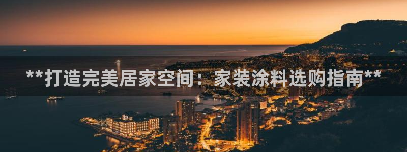 和记h188：**打造完美居家空间：家装涂料选购指南**