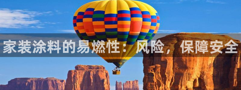 和记平台怎么样：家装涂料的易燃性：风险，保障安全