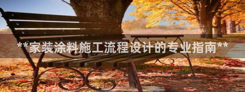 和记国际电讯市值：**家装涂料施工流程设计的专业指南**