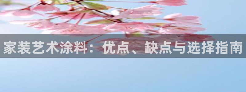 和记官方平台：家装艺术涂料：优点、缺点与选择指南