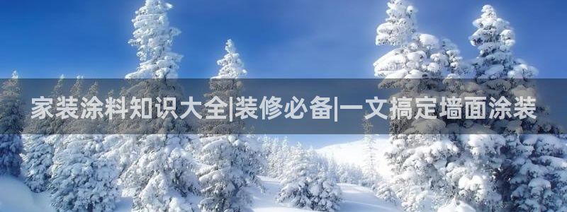 和记官方网址：家装涂料知识大全|装修必备|一文搞定墙面涂装