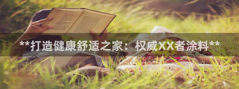 和记2017app：**打造健康舒适之家：权威XX者涂料**