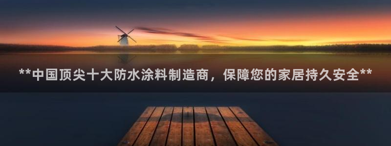和记官网[中国]官方网站：**中国顶尖十大防水涂料制造商，保障您的家居持久安全**