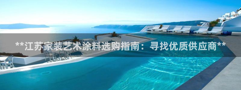 和记官网首页：**江苏家装艺术涂料选购指南：寻找优质供应商**