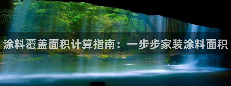 和记ag旗舰厅app：涂料覆盖面积计算指南：一步步家装涂料面积