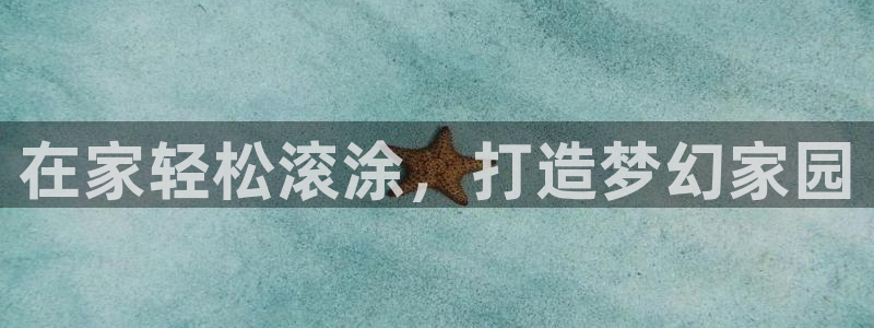 上海和记餐饮有限公司：在家轻松滚涂，打造梦幻家园