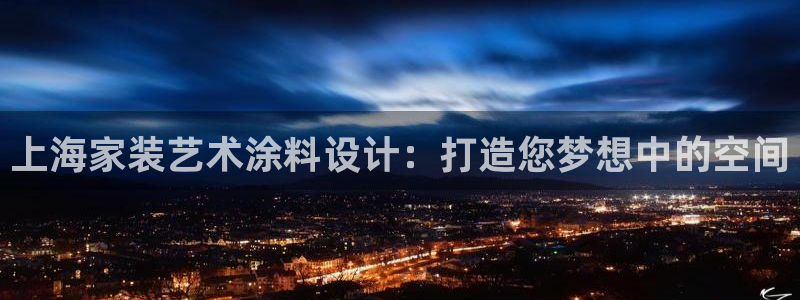 和记网页版登陆：上海家装艺术涂料设计：打造您梦想中的空间