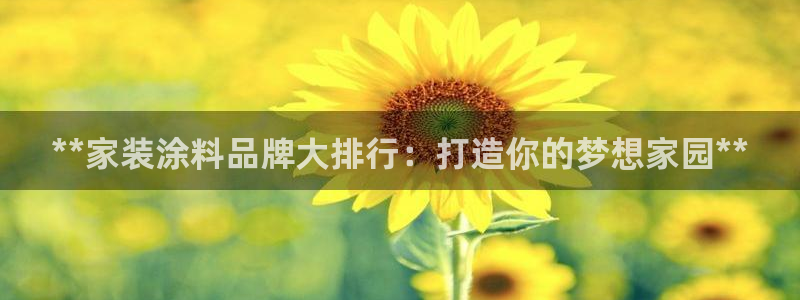 深圳和记科技有限公司：**家装涂料品牌大排行：打造你的梦想家园**