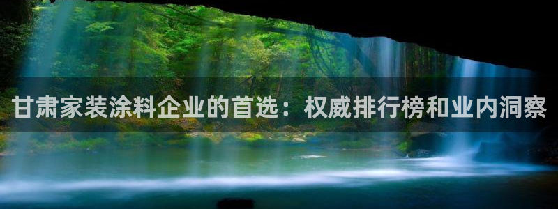 和记网页版登陆：甘肃家装涂料企业的首选：权威排行榜和业内洞察