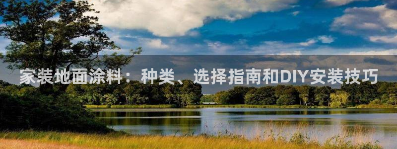 和记最新官方网址：家装地面涂料：种类、选择指南和DIY安装技巧