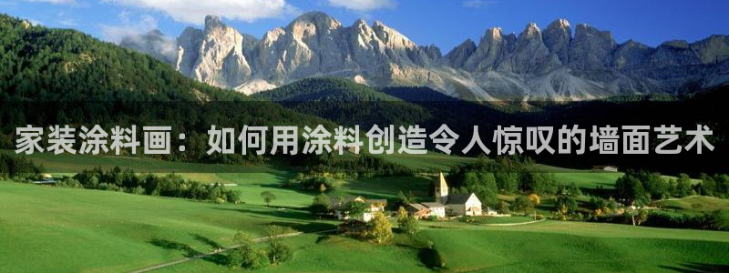 和记ag捕鱼害死多少人：家装涂料画：如何用涂料创造令人惊叹的墙面艺术