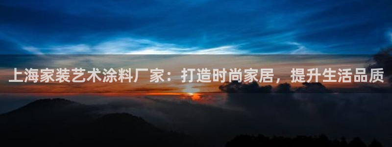 和记国际客服：上海家装艺术涂料厂家：打造时尚家居，提升生活品质