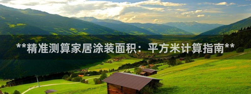 和记ag捕鱼害死多少人：**精准测算家居涂装面积：平方米计算指南**
