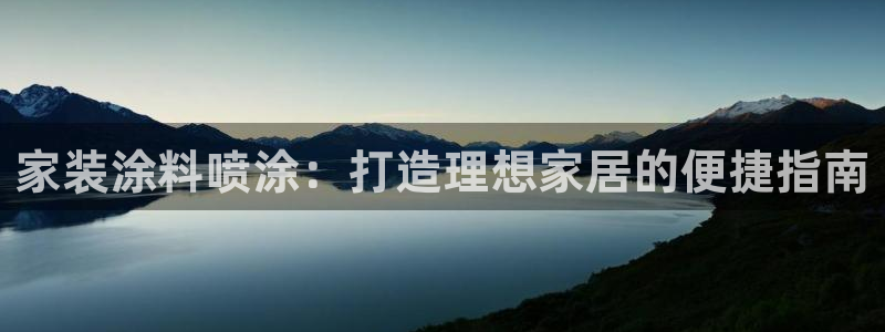 和记 官网：家装涂料喷涂：打造理想家居的便捷指南