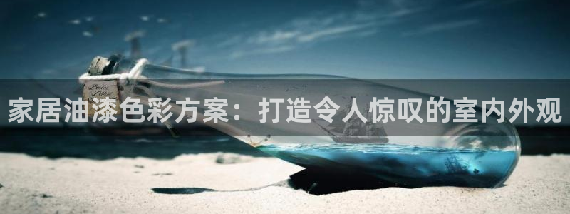和记官网 公司：家居油漆色彩方案：打造令人惊叹的室内外观