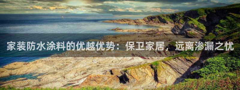 ag和记app：家装防水涂料的优越优势：保卫家居，远离渗漏之忧