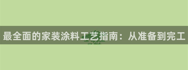 和记网页版：最全面的家装涂料工艺指南：从准备到完工