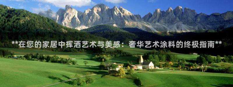 和记平台登陆：**在您的家居中挥洒艺术与美感：奢华艺术涂料的终极指南**