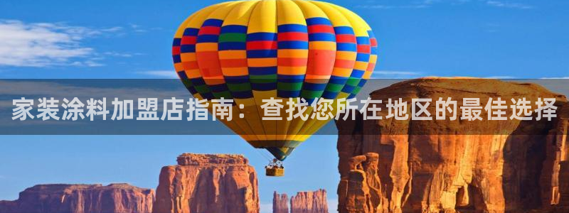 和记ag旗舰厅app：家装涂料加盟店指南：查找您所在地区的最佳选择