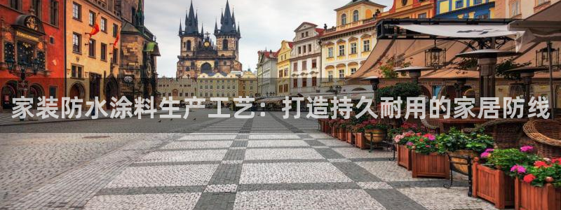 和记ag网页版：家装防水涂料生产工艺：打造持久耐用的家居防线