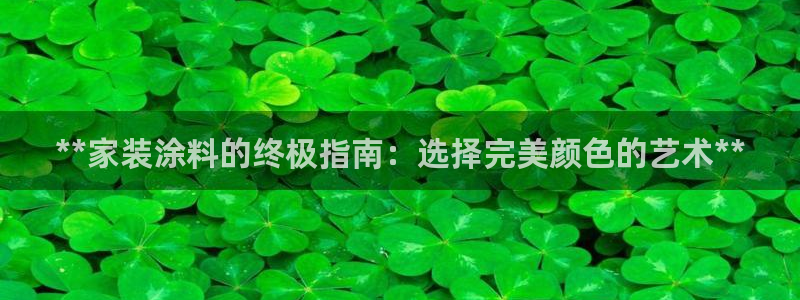 和记官网：**家装涂料的终极指南：选择完美颜色的艺术**