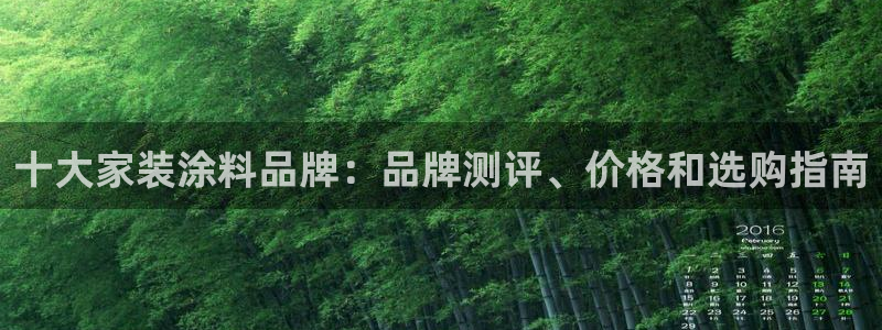 ag和记app：十大家装涂料品牌：品牌测评、价格和选购指南