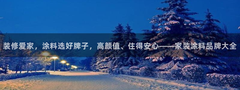 和记官网首页：装修爱家，涂料选好牌子，高颜值、住得安心——家装涂料品牌大全