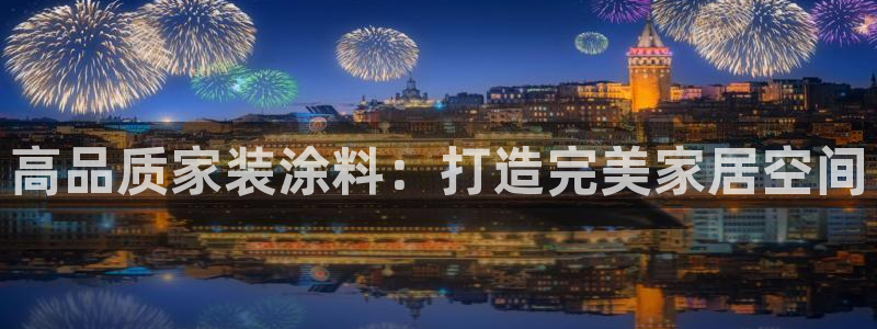 和记官网首页：高品质家装涂料：打造完美家居空间