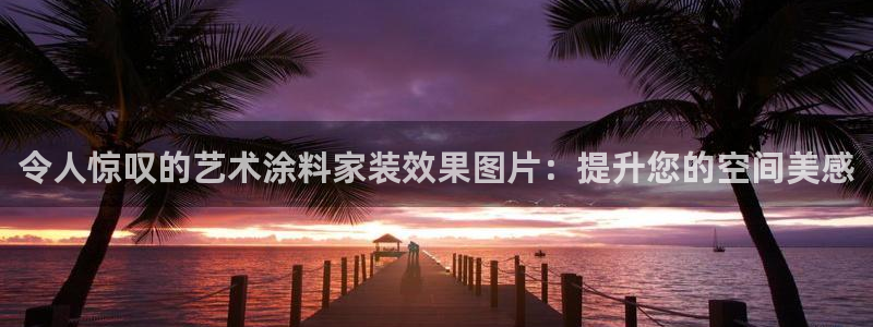 和记(福建)商贸有限公司：令人惊叹的艺术涂料家装效果图片：提升您的空间美感
