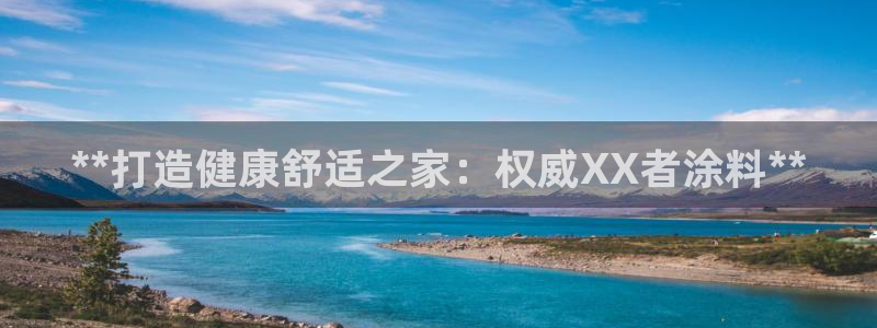 和记官网首页：**打造健康舒适之家：权威XX者涂料**