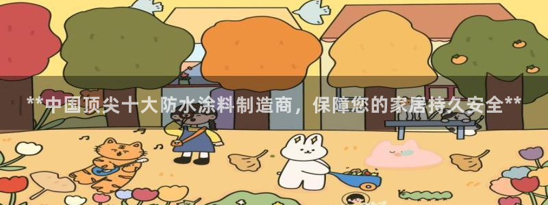 和记网页：**中国顶尖十大防水涂料制造商，保障您的家居持久安全**