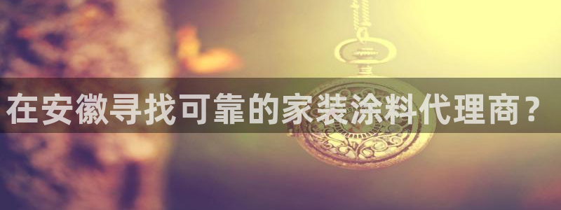 和记2017app