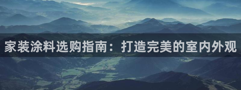 和记h8：家装涂料选购指南：打造完美的室内外观
