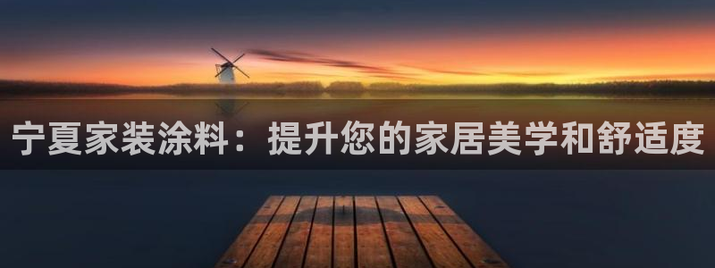 和记ag旗舰厅：宁夏家装涂料：提升您的家居美学和舒适度