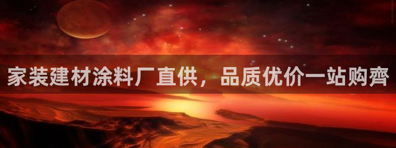 和记官网登录：家装建材涂料厂直供，品质优价一站购齊
