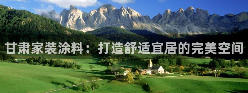 和记平台下载：甘肃家装涂料：打造舒适宜居的完美空间