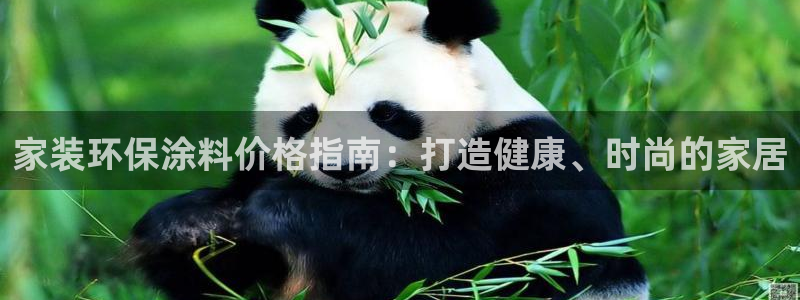 和记ag旗舰国际：家装环保涂料价格指南：打造健康、时尚的家居