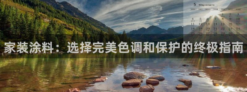 和记H88：家装涂料：选择完美色调和保护的终极指南