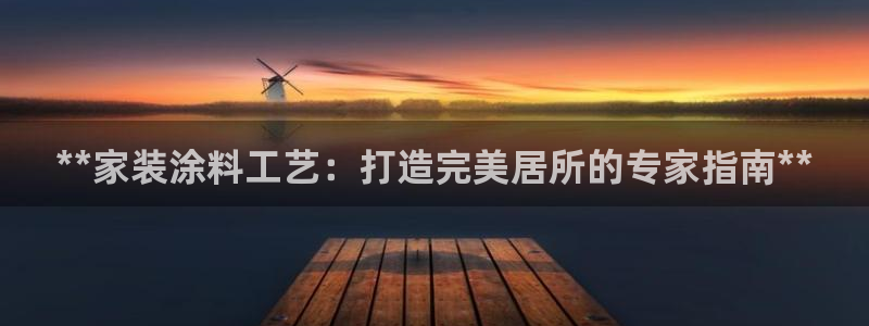 和记官方直营：**家装涂料工艺：打造完美居所的专家指南**