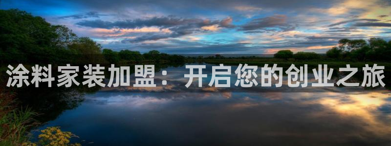 江苏和记餐饮有限公司：涂料家装加盟：开启您的创业之旅
