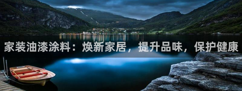 和记网页：家装油漆涂料：焕新家居，提升品味，保护健康