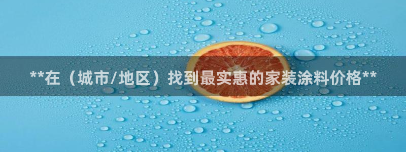 和记官方平台：**在（城市/地区）找到最实惠的家装涂料价格*