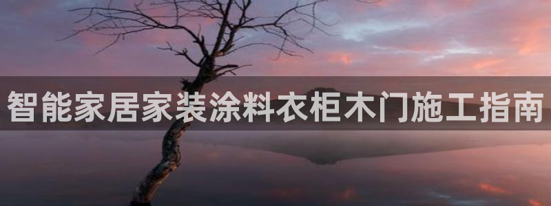 和记电业集团：智能家居家装涂料衣柜木门施工指南