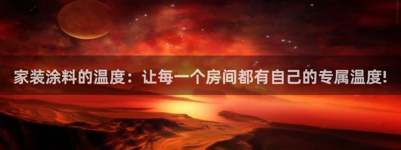 和记官方直营注册导航：家装涂料的温度：让每一个房间都有自己的专属温度!