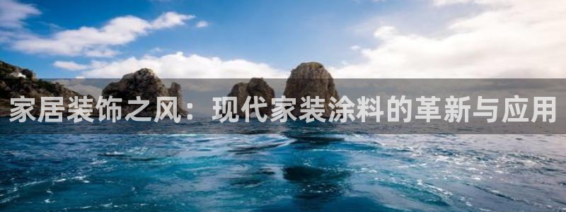 上海和记餐饮有限公司：家居装饰之风：现代家装涂料的革新与应用
