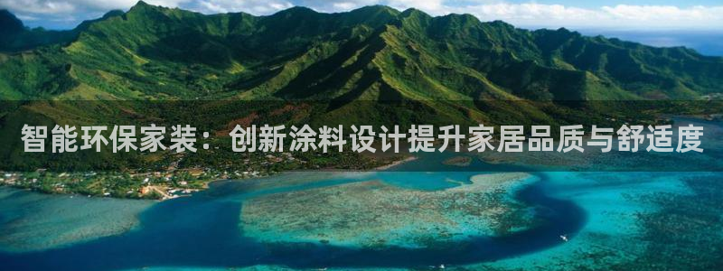 江苏和记数码科技有限公司：智能环保家装：创新涂料设计提升家居品质与舒适度