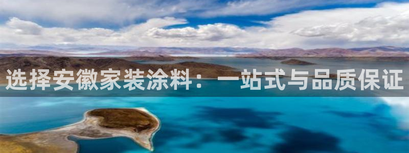 和记国际：选择安徽家装涂料：一站式与品质保证