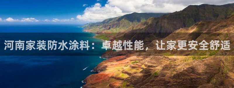 和记平台登录：河南家装防水涂料：卓越性能，让家更安全舒适