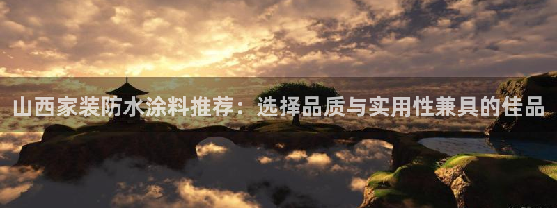 和记官网 公司：山西家装防水涂料推荐：选择品质与实用性兼具的